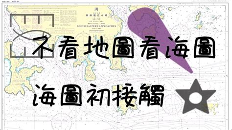 海圖基準面 解釋|1.5 認識海圖